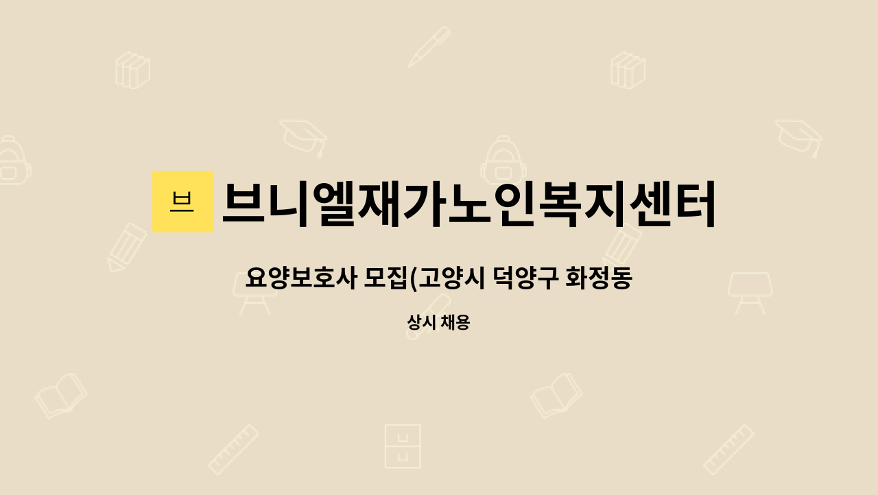 브니엘재가노인복지센터 - 요양보호사 모집(고양시 덕양구 화정동)_주5일 오후 근무_최고 시급대우 : 채용 메인 사진 (더팀스 제공)