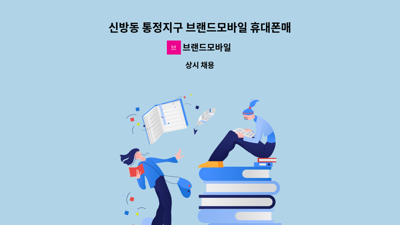 브랜드모바일 - 신방동 통정지구 브랜드모바일 휴대폰매장 직원 구인합니다. : 채용 메인 사진 (더팀스 제공)