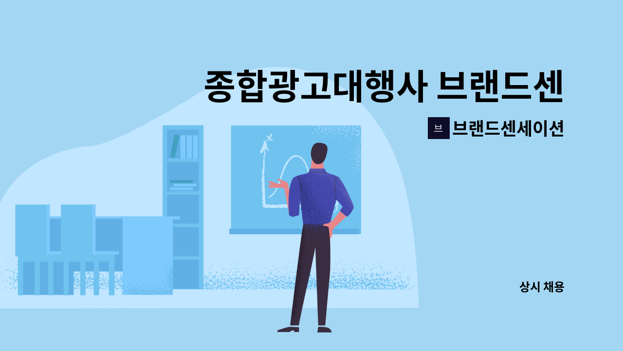 브랜드센세이션 - 종합광고대행사 브랜드센세이션 AE 모집 : 채용 메인 사진 (더팀스 제공)