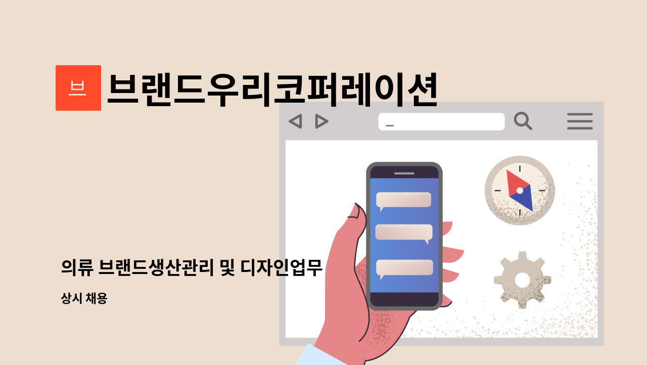 브랜드우리코퍼레이션 주식회사 - 의류 브랜드생산관리 및 디자인업무 : 채용 메인 사진 (더팀스 제공)