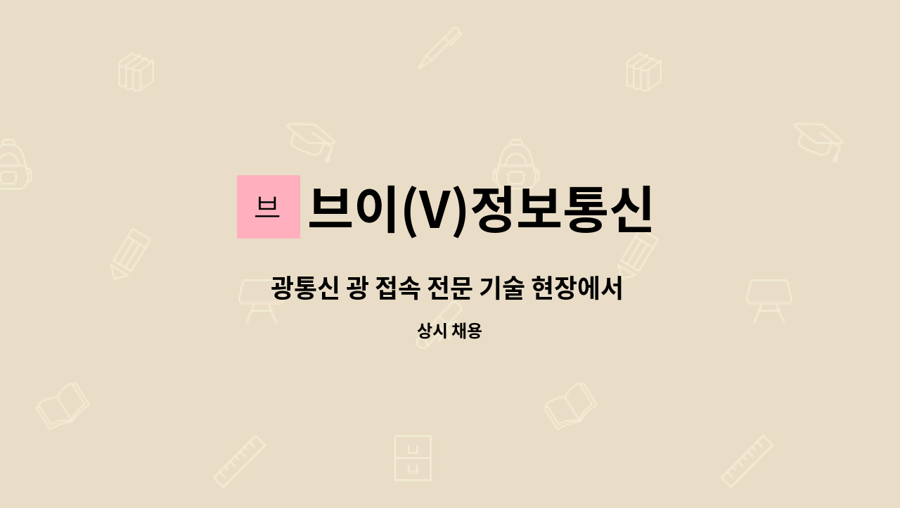 브이(V)정보통신 - 광통신 광 접속 전문 기술 현장에서 일하며 배우실 분 모집합니다.(초보 대환영) : 채용 메인 사진 (더팀스 제공)