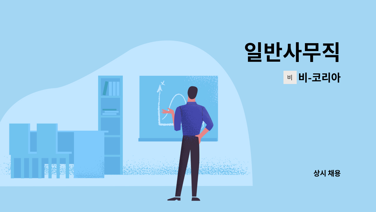 비-코리아 - 일반사무직 : 채용 메인 사진 (더팀스 제공)