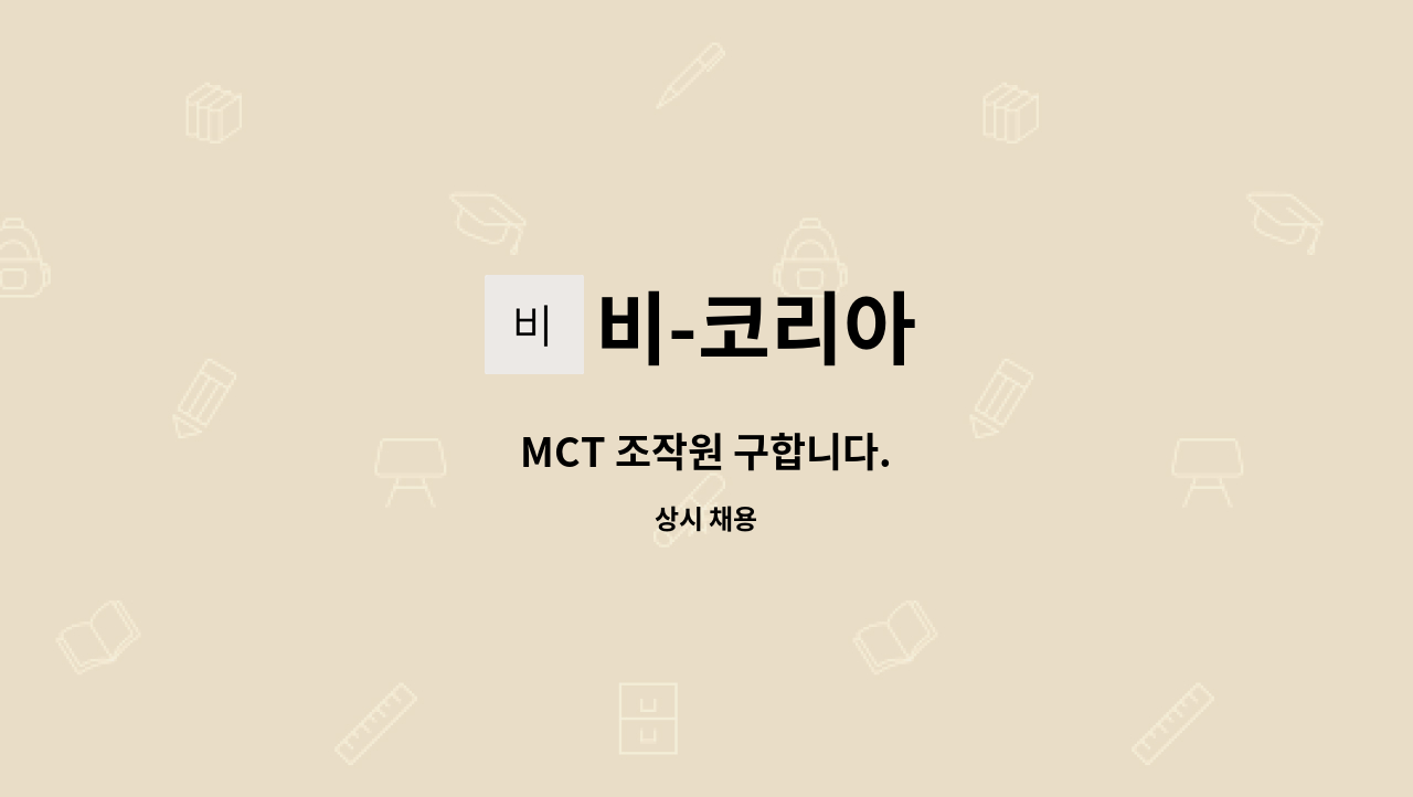 비-코리아 - MCT 조작원 구합니다. : 채용 메인 사진 (더팀스 제공)