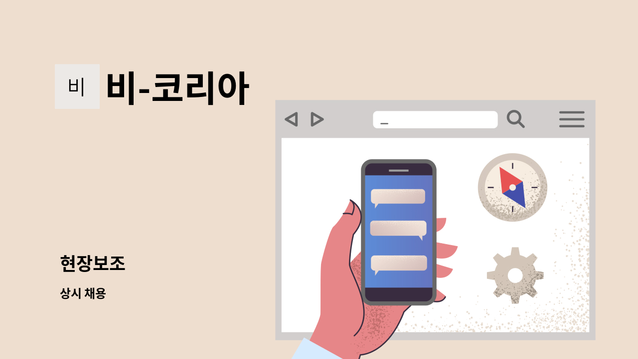 비-코리아 - 현장보조 : 채용 메인 사진 (더팀스 제공)