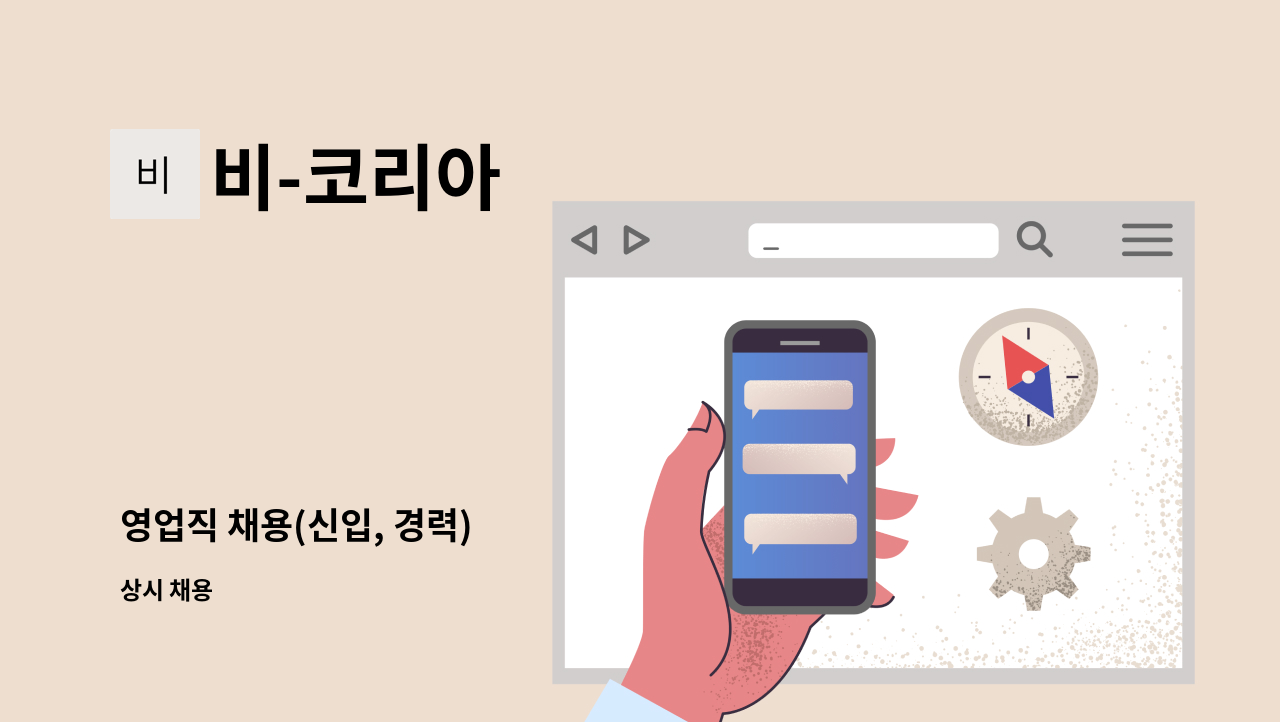 비-코리아 - 영업직 채용(신입, 경력) : 채용 메인 사진 (더팀스 제공)