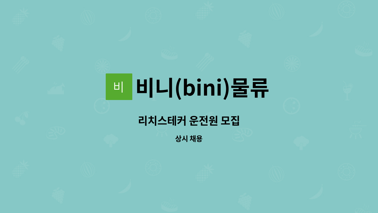 비니(bini)물류 - 리치스테커 운전원 모집 : 채용 메인 사진 (더팀스 제공)