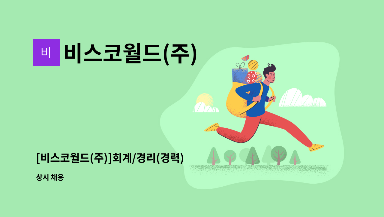 비스코월드(주) - [비스코월드(주)]회계/경리(경력) 사원 모집합니다. : 채용 메인 사진 (더팀스 제공)