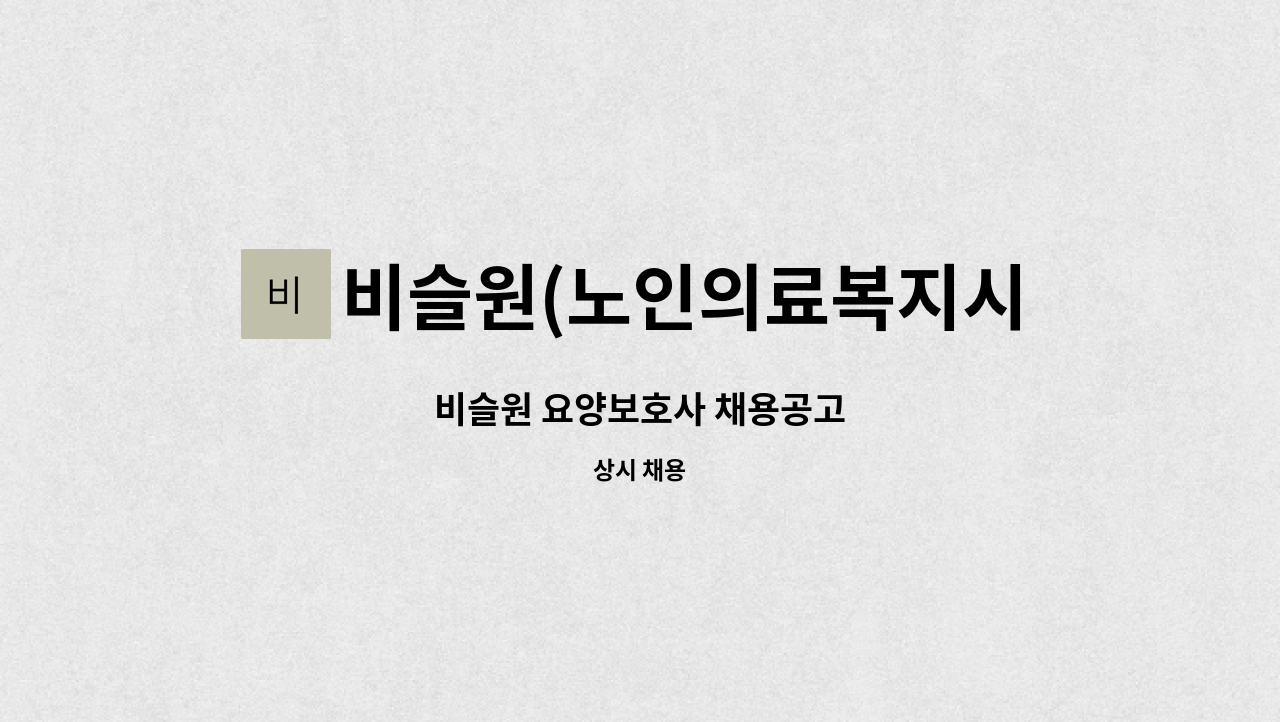 비슬원(노인의료복지시설) - 비슬원 요양보호사 채용공고 : 채용 메인 사진 (더팀스 제공)