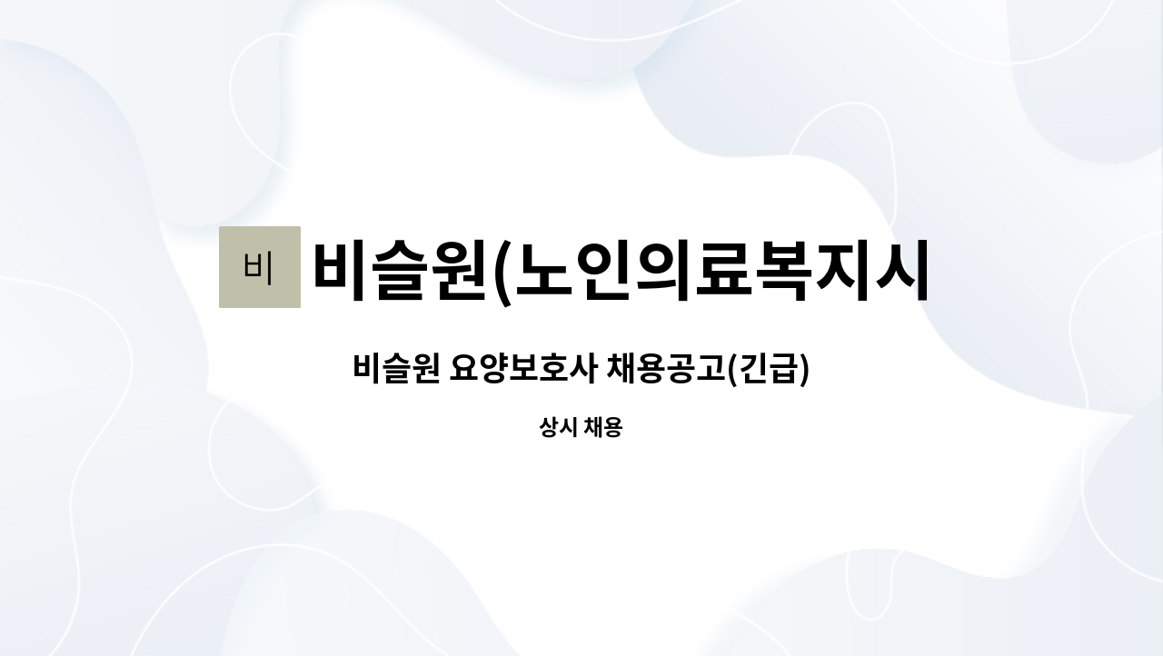 비슬원(노인의료복지시설) - 비슬원 요양보호사 채용공고(긴급) : 채용 메인 사진 (더팀스 제공)