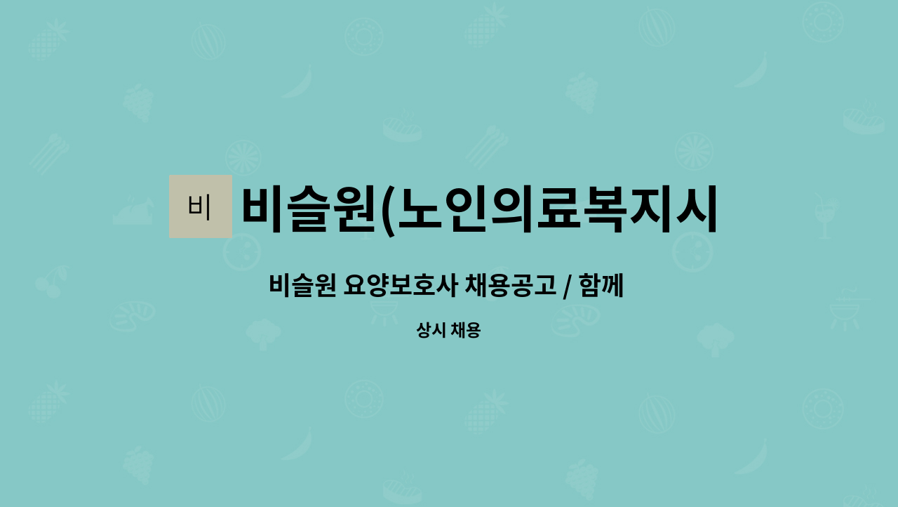 비슬원(노인의료복지시설) - 비슬원 요양보호사 채용공고 / 함께 일하실 요양보호사님을 모십니다. : 채용 메인 사진 (더팀스 제공)