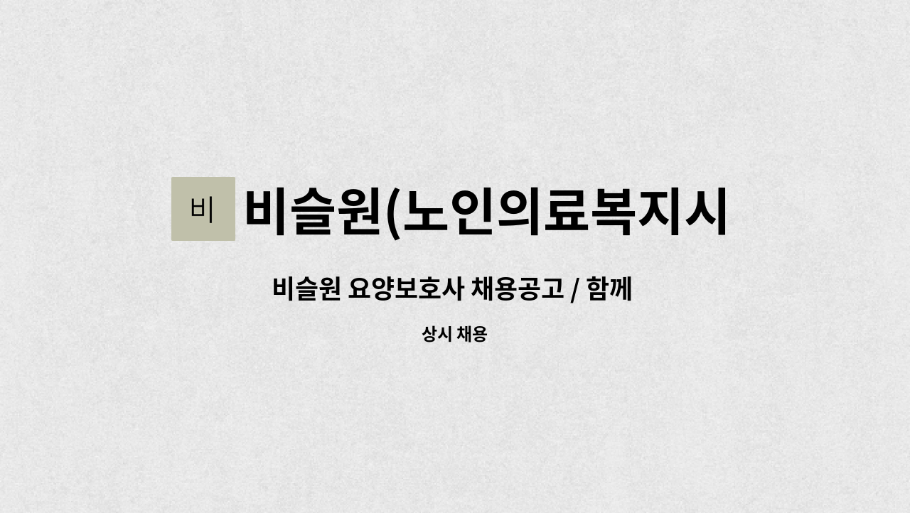 비슬원(노인의료복지시설) - 비슬원 요양보호사 채용공고 / 함께 일하실 요양보호사님을 모십니다. : 채용 메인 사진 (더팀스 제공)