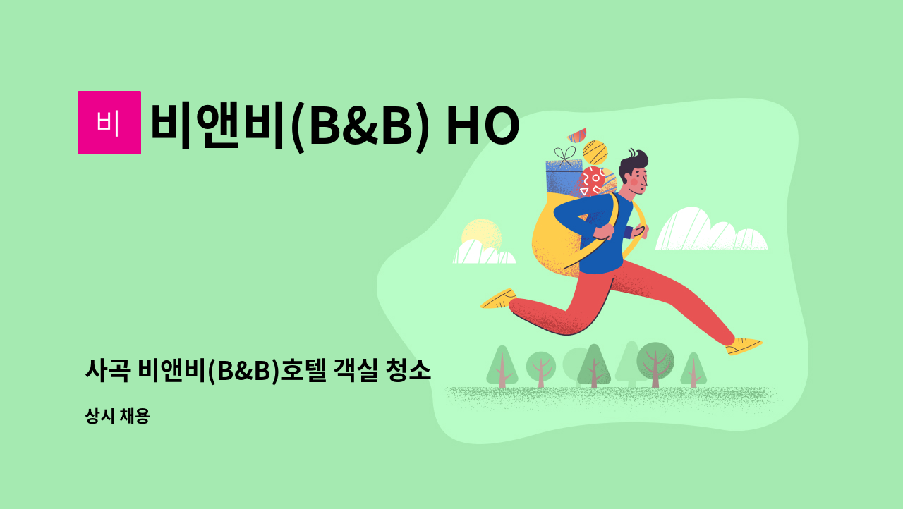 비앤비(B&B) HOTEL - 사곡 비앤비(B&B)호텔 객실 청소 직원 모집합니다. : 채용 메인 사진 (더팀스 제공)