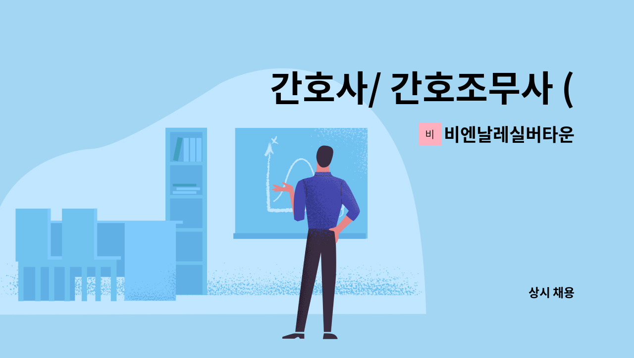 비엔날레실버타운 - 간호사/ 간호조무사 (경력자 우대) : 채용 메인 사진 (더팀스 제공)