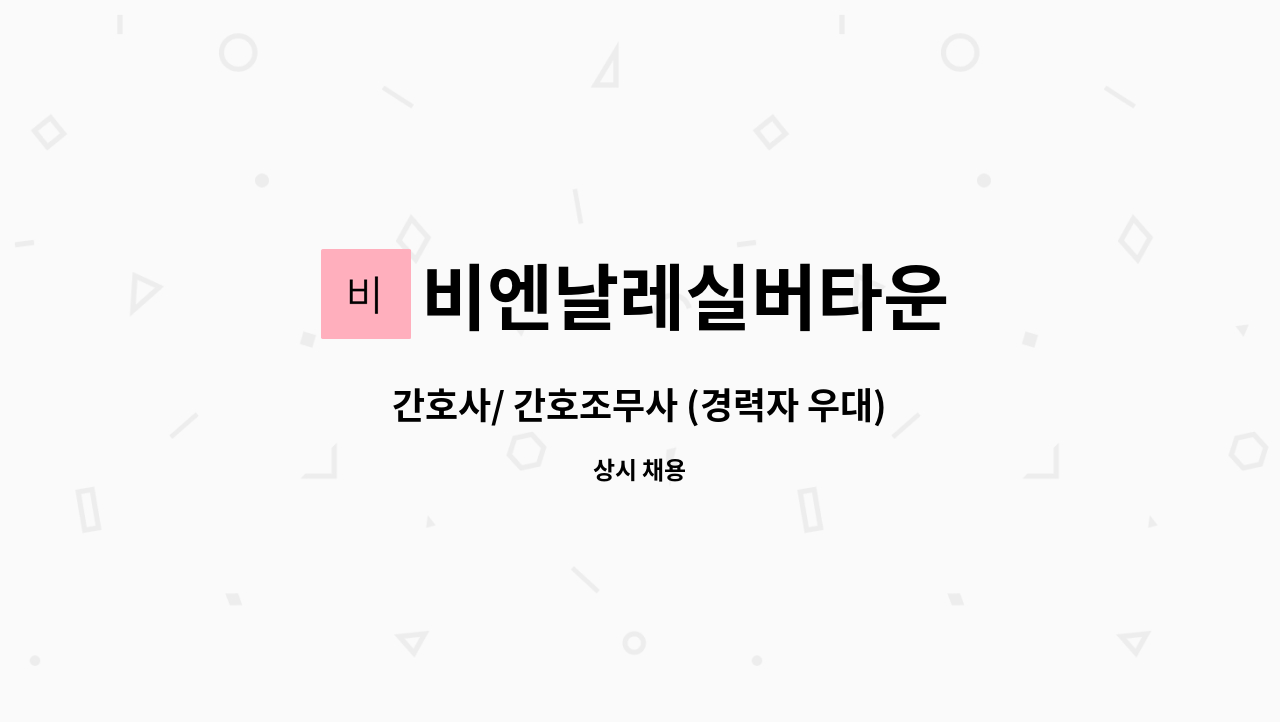 비엔날레실버타운 - 간호사/ 간호조무사 (경력자 우대) : 채용 메인 사진 (더팀스 제공)