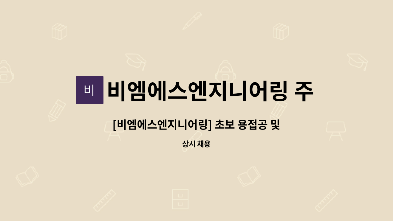 비엠에스엔지니어링 주식회사 - [비엠에스엔지니어링] 초보 용접공 및 배울실 분 모집합니다. : 채용 메인 사진 (더팀스 제공)