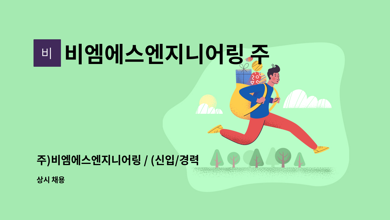 비엠에스엔지니어링 주식회사 - 주)비엠에스엔지니어링 / (신입/경력) 생산관리 : 채용 메인 사진 (더팀스 제공)