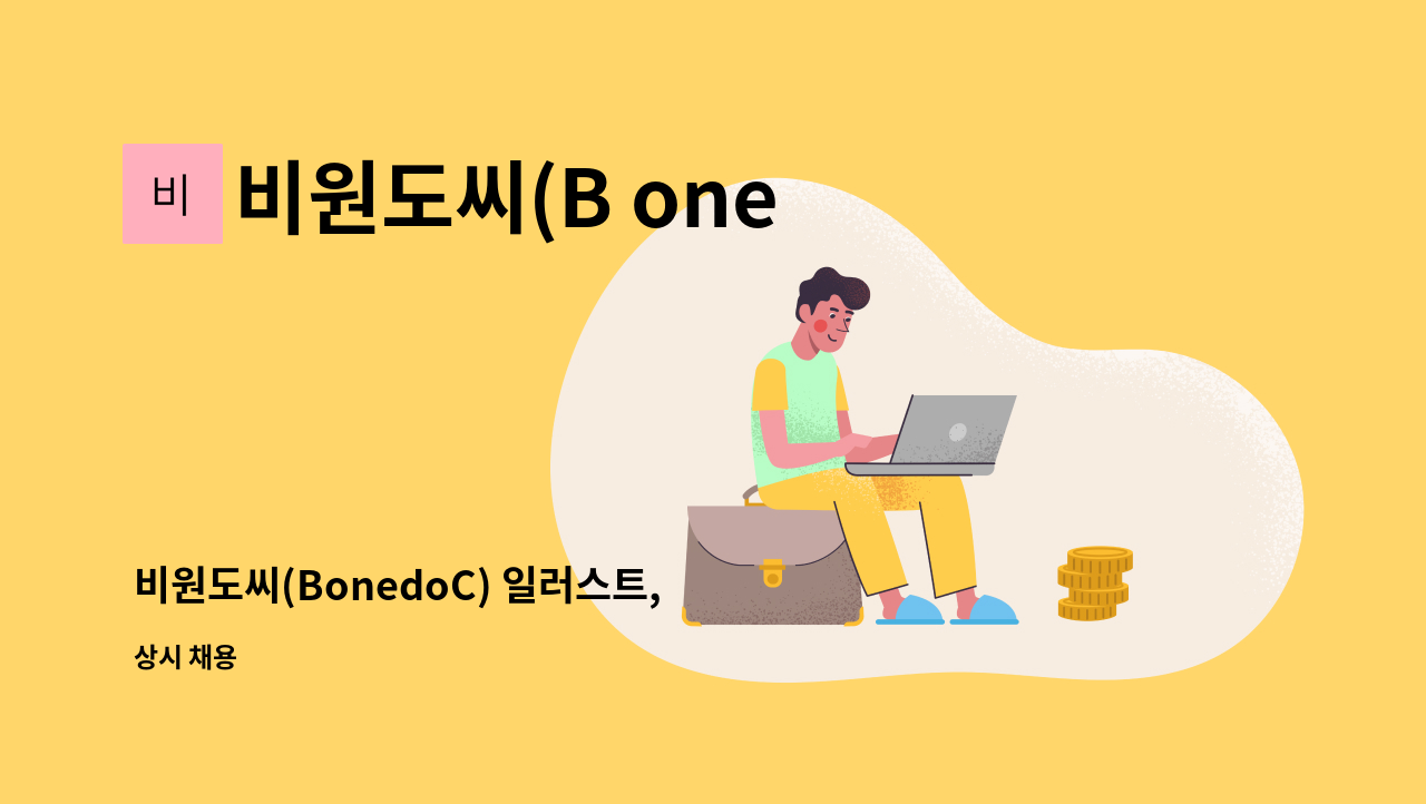 비원도씨(B one do C) - 비원도씨(BonedoC) 일러스트, 포토샵, 영상 폅집 자분을 모집합니다. : 채용 메인 사진 (더팀스 제공)