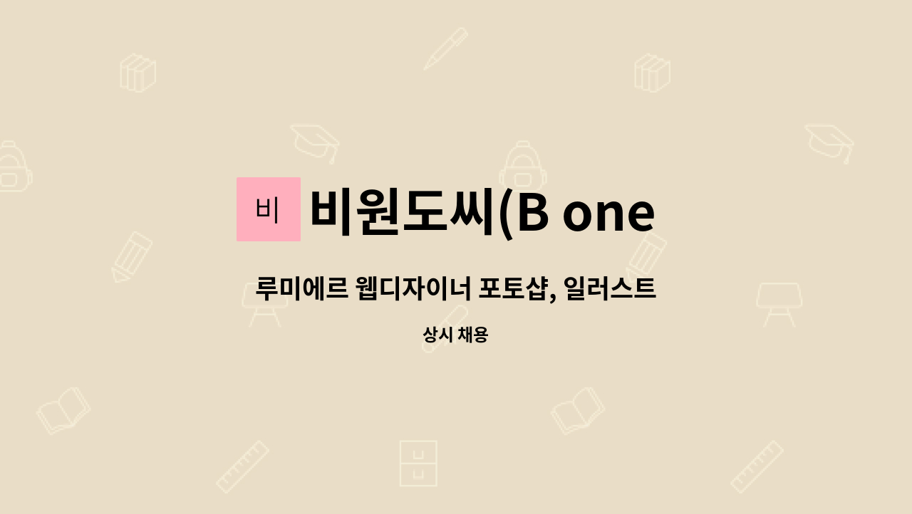 비원도씨(B one do C) - 루미에르 웹디자이너 포토샵, 일러스트 가능한 분을 모집합니다. : 채용 메인 사진 (더팀스 제공)