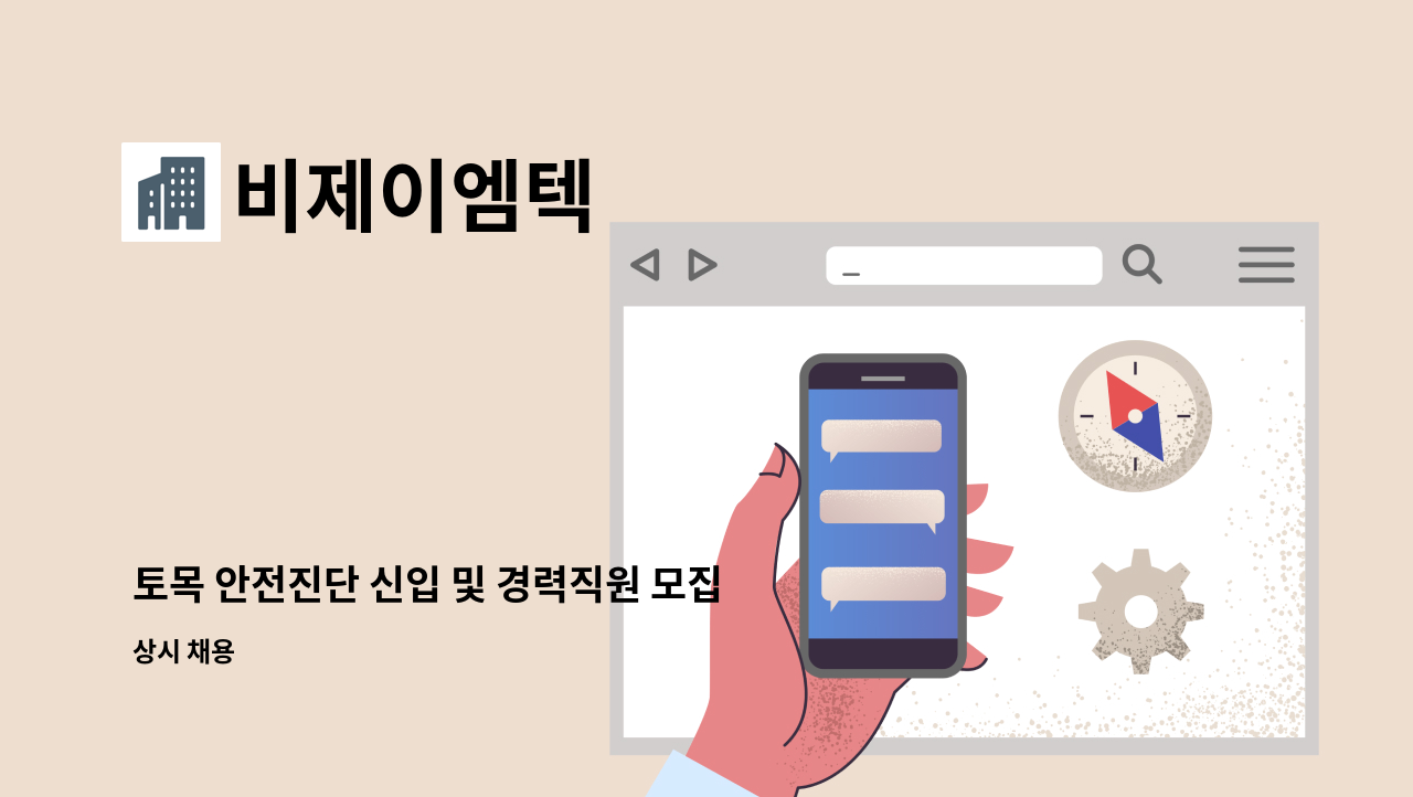 비제이엠텍 - 토목 안전진단 신입 및 경력직원 모집합니다! : 채용 메인 사진 (더팀스 제공)