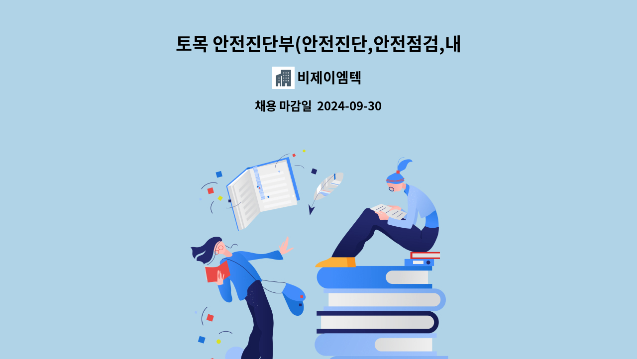 비제이엠텍 - 토목 안전진단부(안전진단,안전점검,내진성능평가 등) 직원 모십니다! : 채용 메인 사진 (더팀스 제공)