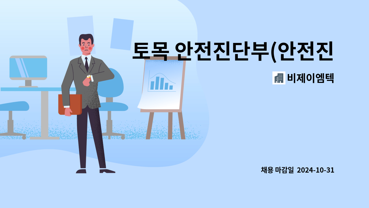 비제이엠텍 - 토목 안전진단부(안전진단,안전점검,내진성능평가 등) 직원 모십니다! : 채용 메인 사진 (더팀스 제공)