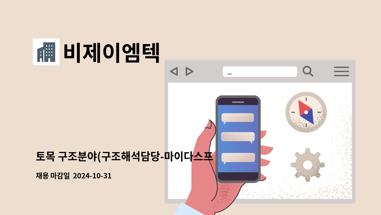 비제이엠텍 - 토목 구조분야(구조해석담당-마이다스프로그램사용가능) 직원 모십니다! : 채용 메인 사진 (더팀스 제공)