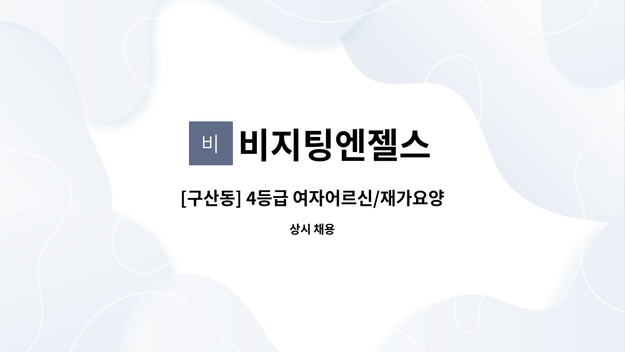 비지팅엔젤스 - [구산동] 4등급 여자어르신/재가요양보호사님을  구합니다. : 채용 메인 사진 (더팀스 제공)