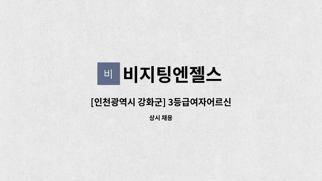 비지팅엔젤스 - [인천광역시 강화군] 3등급여자어르신/재가요양보호사님을  구합니다. : 채용 메인 사진 (더팀스 제공)