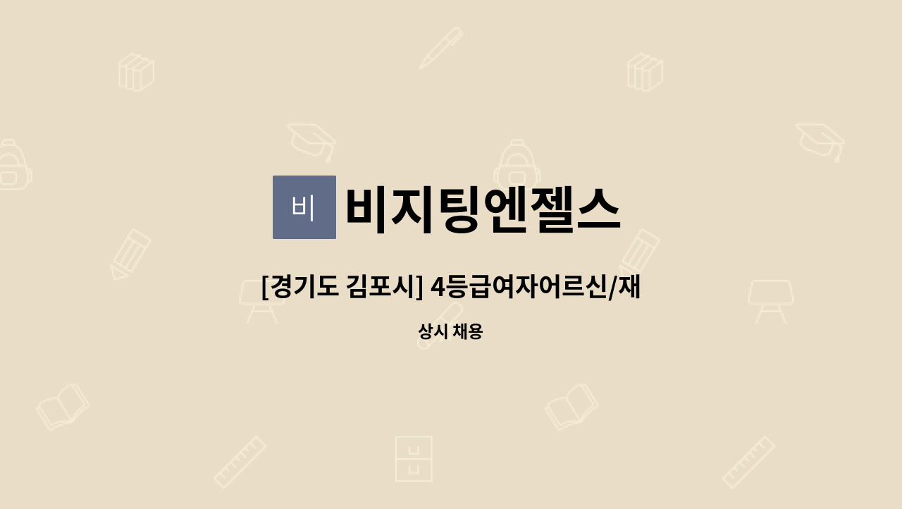 비지팅엔젤스 - [경기도 김포시] 4등급여자어르신/재가요양보호사님을  구합니다. : 채용 메인 사진 (더팀스 제공)