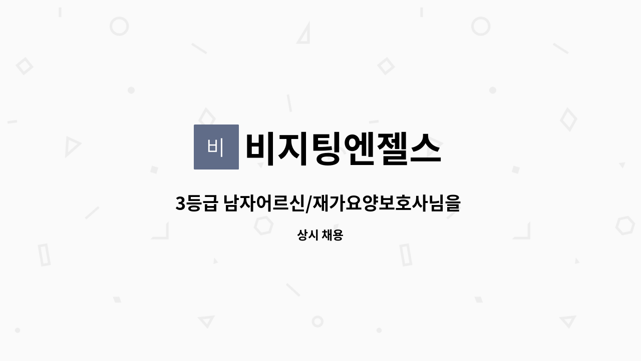 비지팅엔젤스 - 3등급 남자어르신/재가요양보호사님을  구합니다. : 채용 메인 사진 (더팀스 제공)