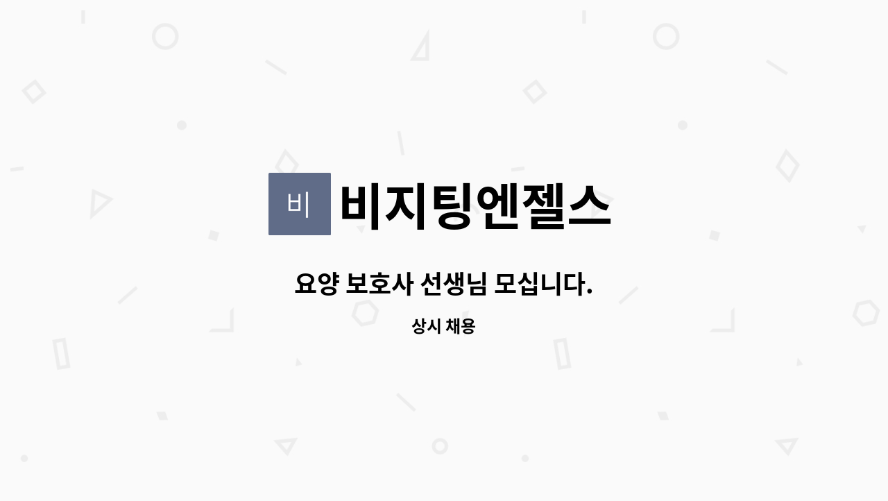 비지팅엔젤스 - 요양 보호사 선생님 모십니다. : 채용 메인 사진 (더팀스 제공)