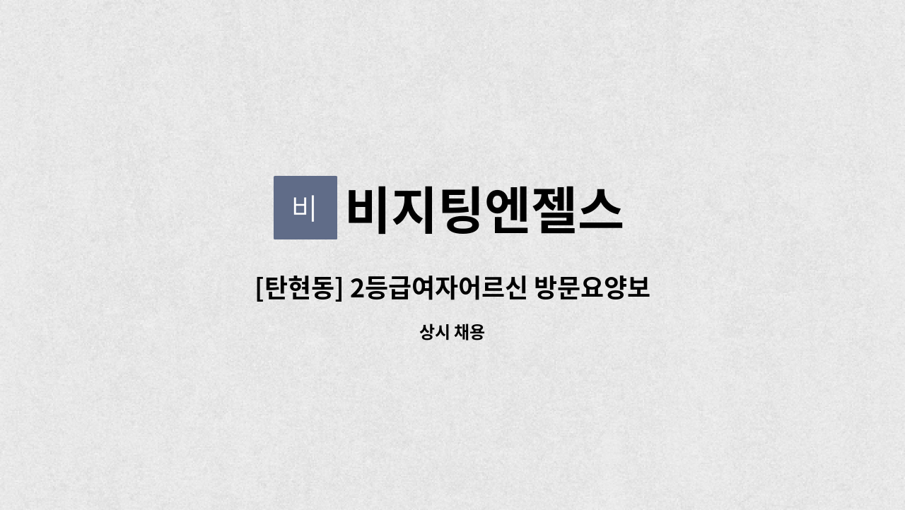 비지팅엔젤스 - [탄현동] 2등급여자어르신 방문요양보호사 선생님을 모십니다. : 채용 메인 사진 (더팀스 제공)