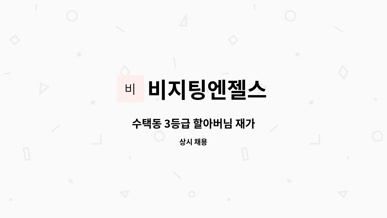 비지팅엔젤스 - 수택동 3등급 할아버님 재가 : 채용 메인 사진 (더팀스 제공)