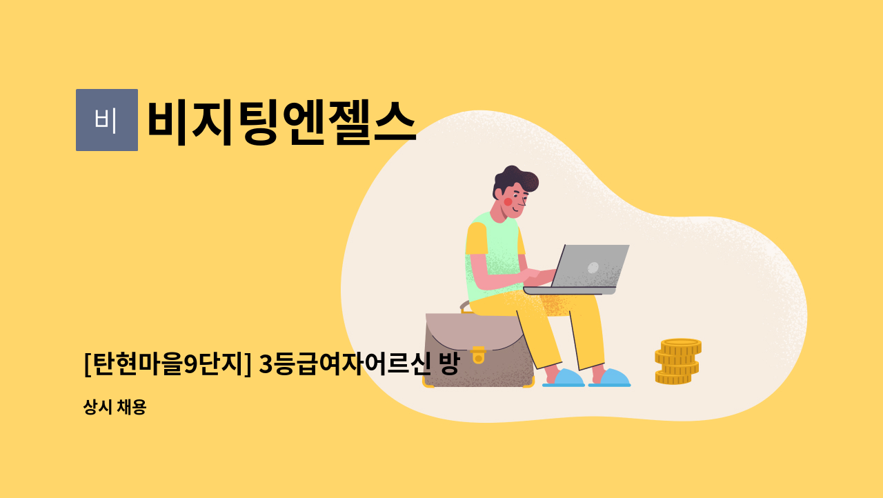 비지팅엔젤스 - [탄현마을9단지] 3등급여자어르신 방문요양보호사 선생님을 모십니다. : 채용 메인 사진 (더팀스 제공)