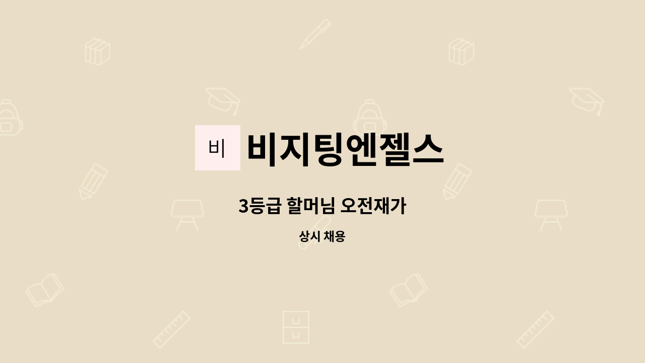 비지팅엔젤스 - 3등급 할머님 오전재가 : 채용 메인 사진 (더팀스 제공)