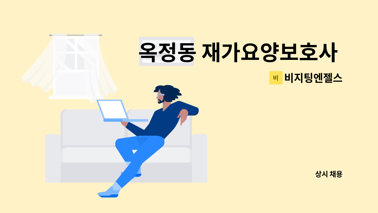 비지팅엔젤스 - 옥정동 재가요양보호사 모집 : 채용 메인 사진 (더팀스 제공)