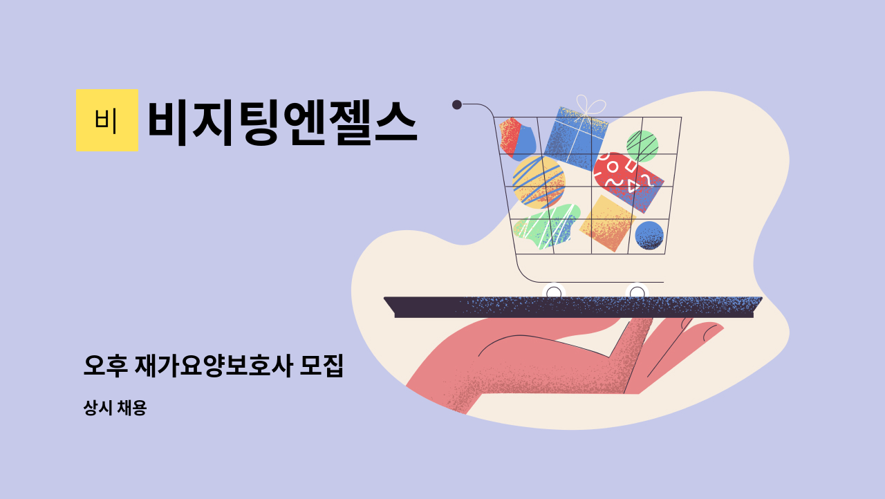 비지팅엔젤스 - 오후 재가요양보호사 모집 : 채용 메인 사진 (더팀스 제공)