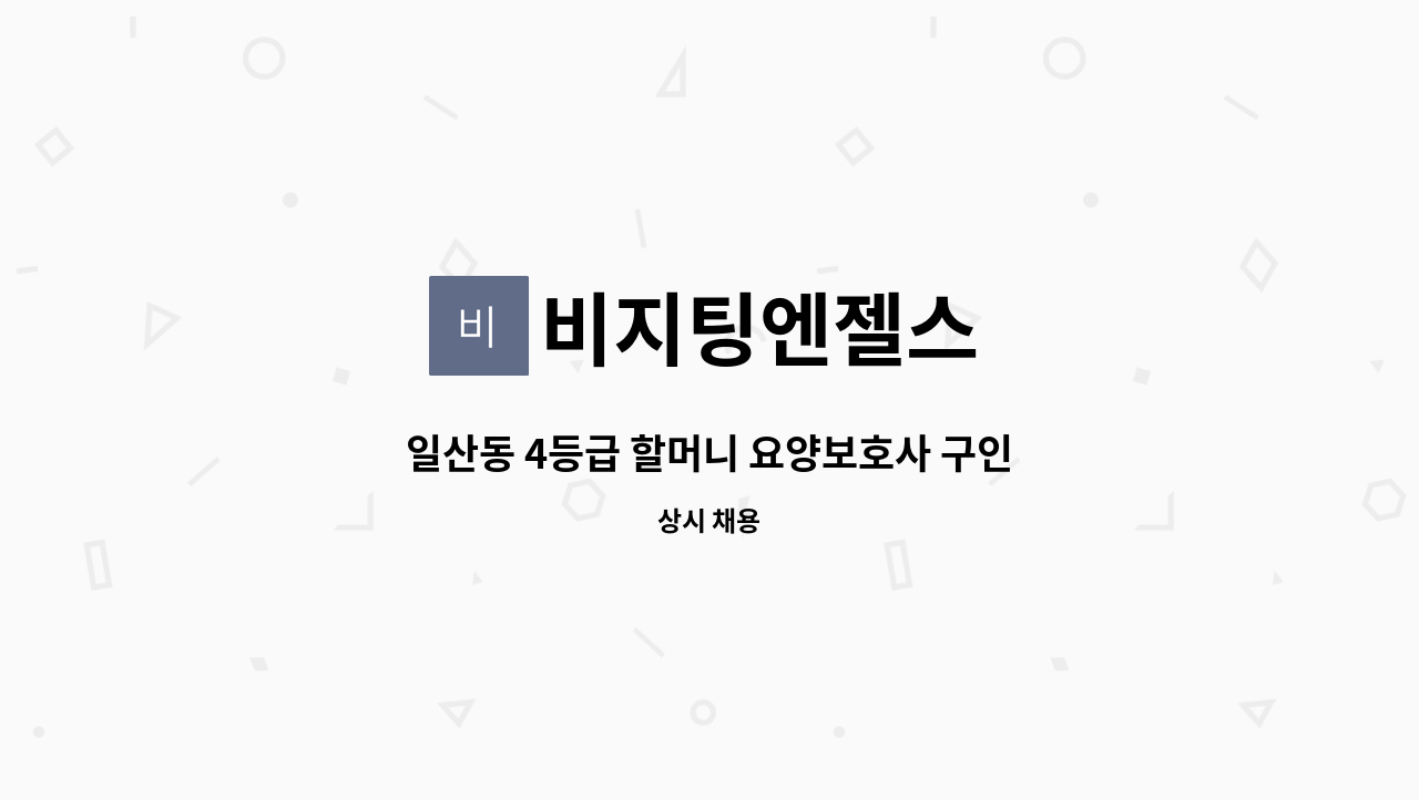 비지팅엔젤스 - 일산동 4등급 할머니 요양보호사 구인합니다 : 채용 메인 사진 (더팀스 제공)