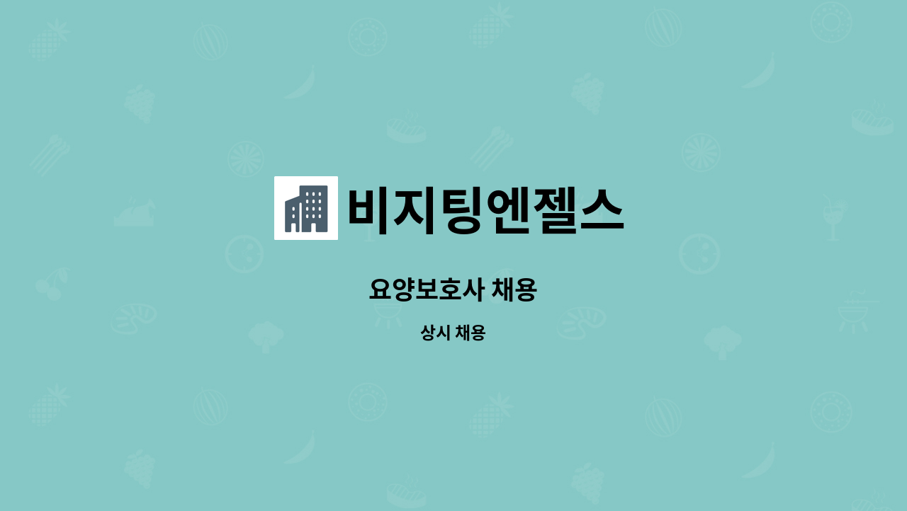 비지팅엔젤스 - 요양보호사 채용 : 채용 메인 사진 (더팀스 제공)