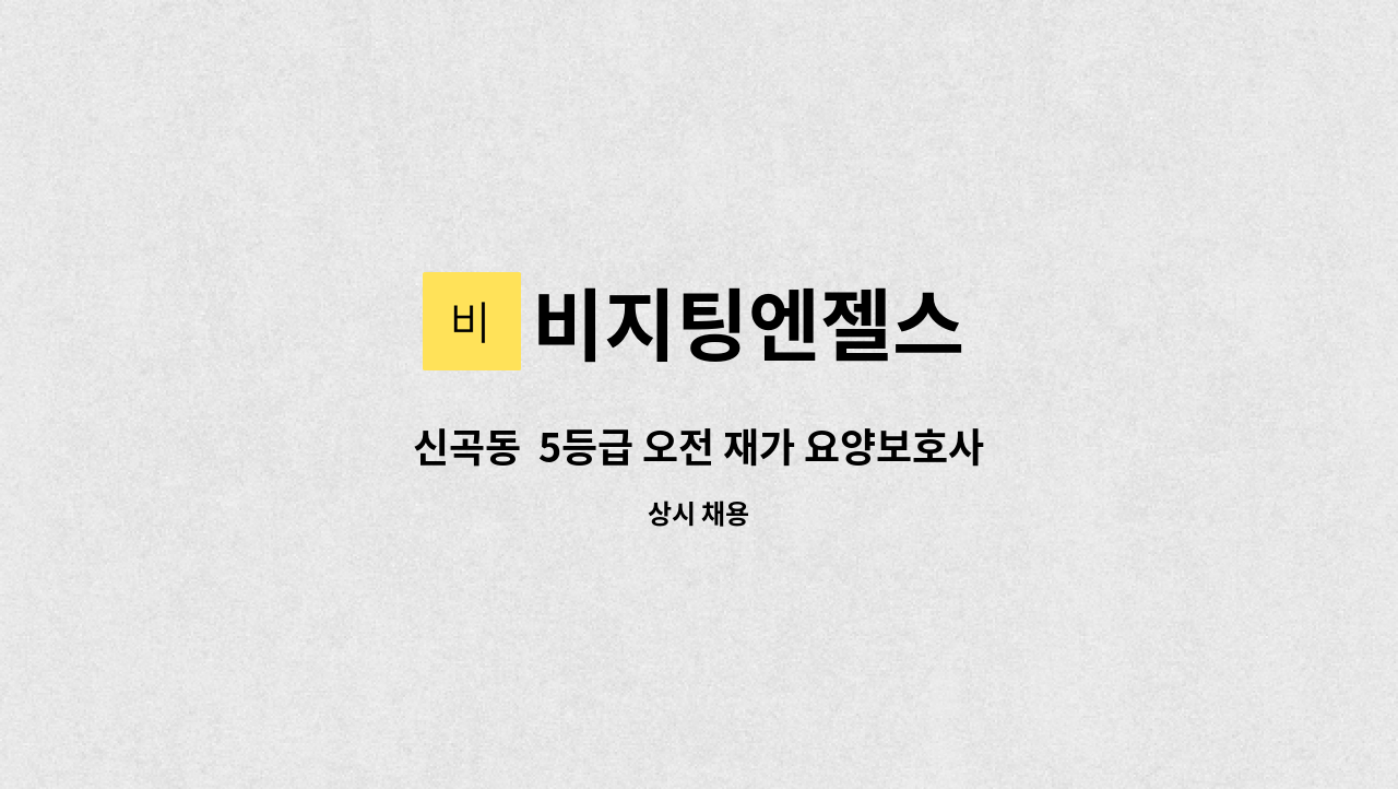 비지팅엔젤스 - 신곡동  5등급 오전 재가 요양보호사 구인 : 채용 메인 사진 (더팀스 제공)