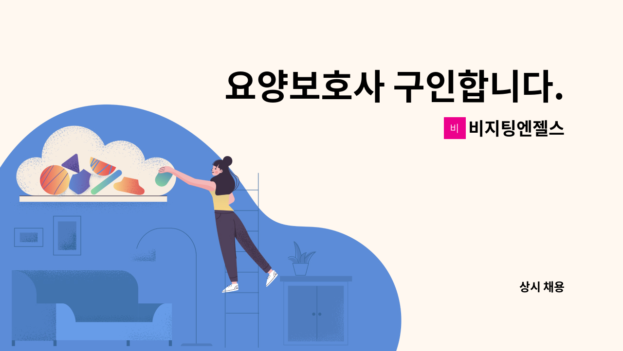 비지팅엔젤스 - 요양보호사 구인합니다. : 채용 메인 사진 (더팀스 제공)