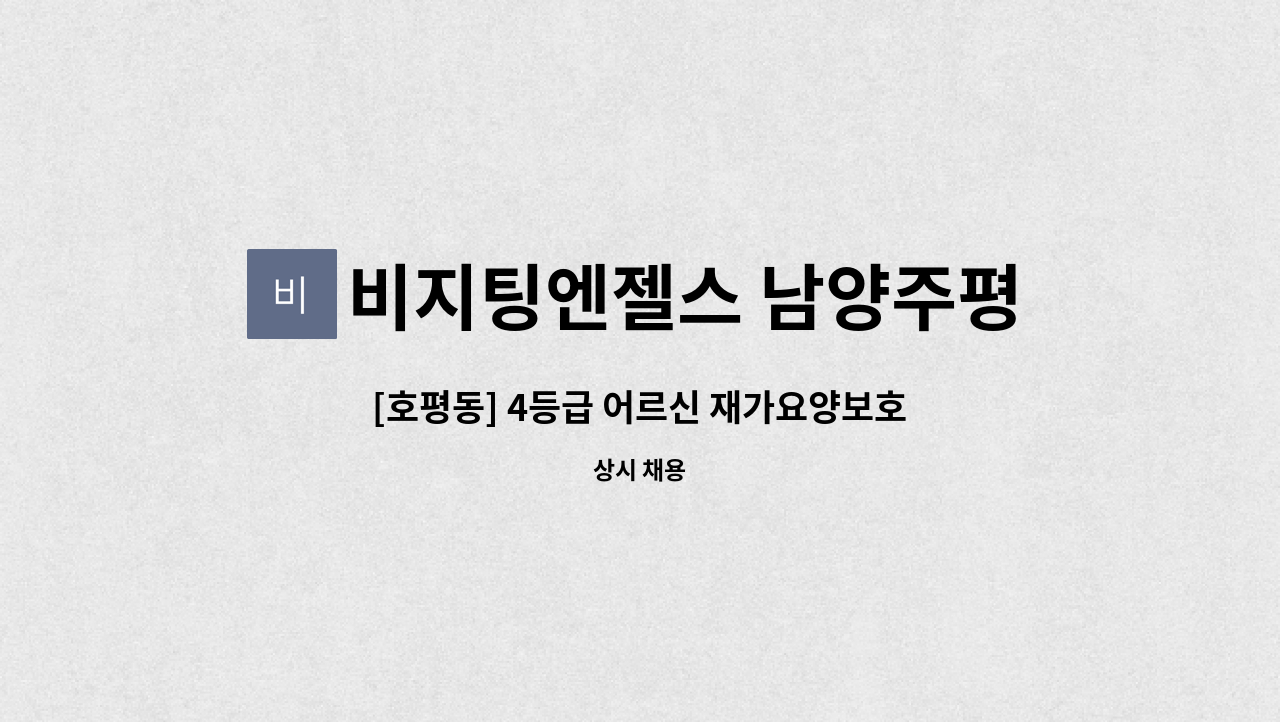 비지팅엔젤스 남양주평내호평지점 - [호평동] 4등급 어르신 재가요양보호사 구인 : 채용 메인 사진 (더팀스 제공)