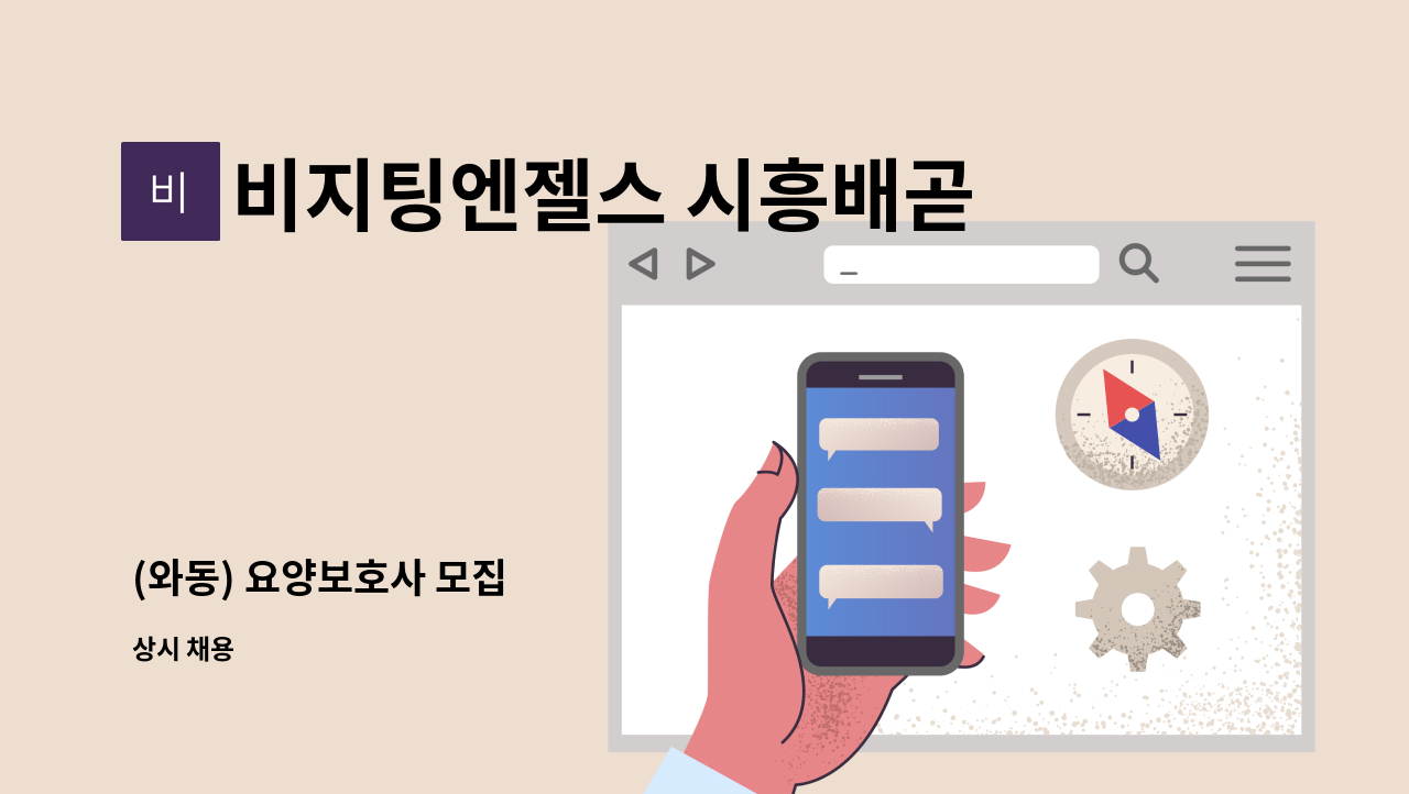 비지팅엔젤스 시흥배곧방문요양지점 - (와동) 요양보호사 모집 : 채용 메인 사진 (더팀스 제공)