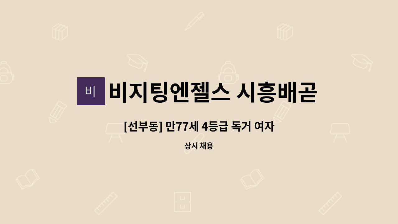 비지팅엔젤스 시흥배곧방문요양지점 - [선부동] 만77세 4등급 독거 여자 어르신  요양보호사 구인 : 채용 메인 사진 (더팀스 제공)