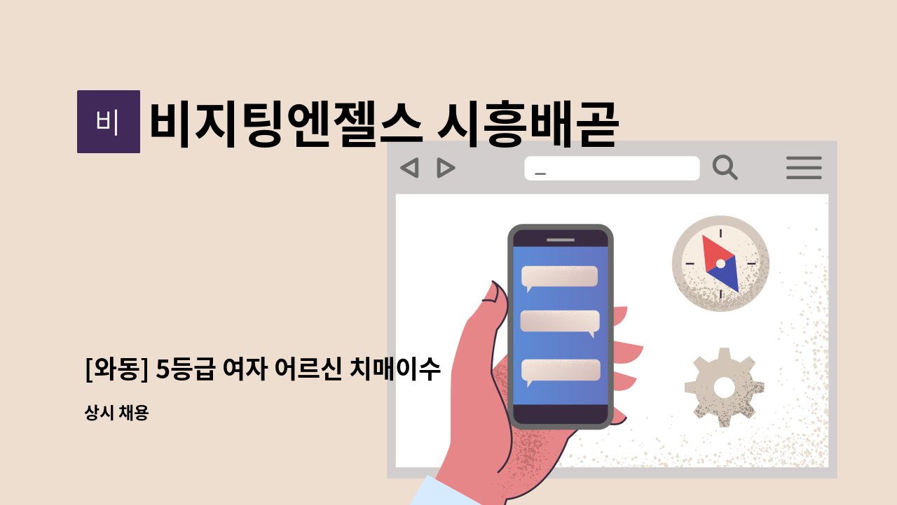 비지팅엔젤스 시흥배곧방문요양지점 - [와동] 5등급 여자 어르신 치매이수 요양보호사 구인 : 채용 메인 사진 (더팀스 제공)