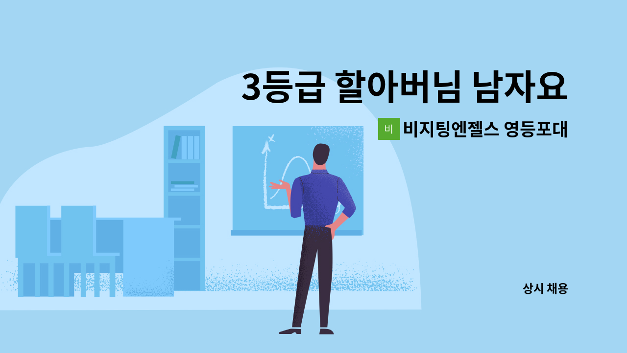 비지팅엔젤스 영등포대림방문요양지점 - 3등급 할아버님 남자요양보호사 구인 : 채용 메인 사진 (더팀스 제공)