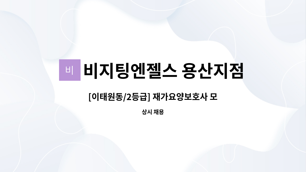 비지팅엔젤스 용산지점 - [이태원동/2등급] 재가요양보호사 모집 : 채용 메인 사진 (더팀스 제공)