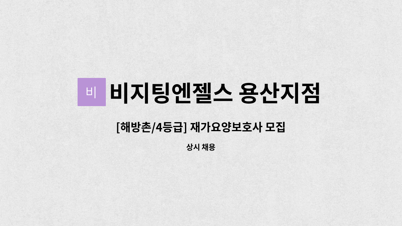 비지팅엔젤스 용산지점 - [해방촌/4등급] 재가요양보호사 모집 (7시간) : 채용 메인 사진 (더팀스 제공)