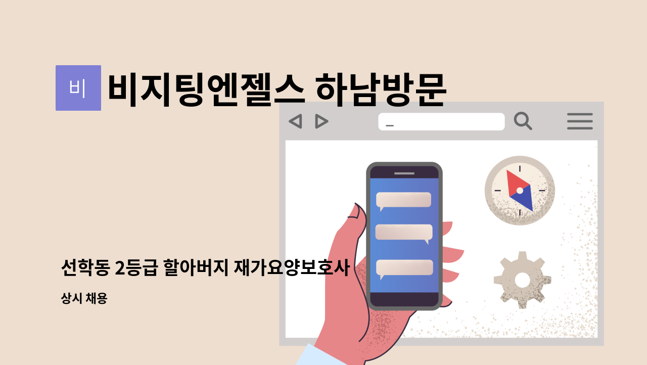 비지팅엔젤스 하남방문요양지점 - 선학동 2등급 할아버지 재가요양보호사 모집 : 채용 메인 사진 (더팀스 제공)