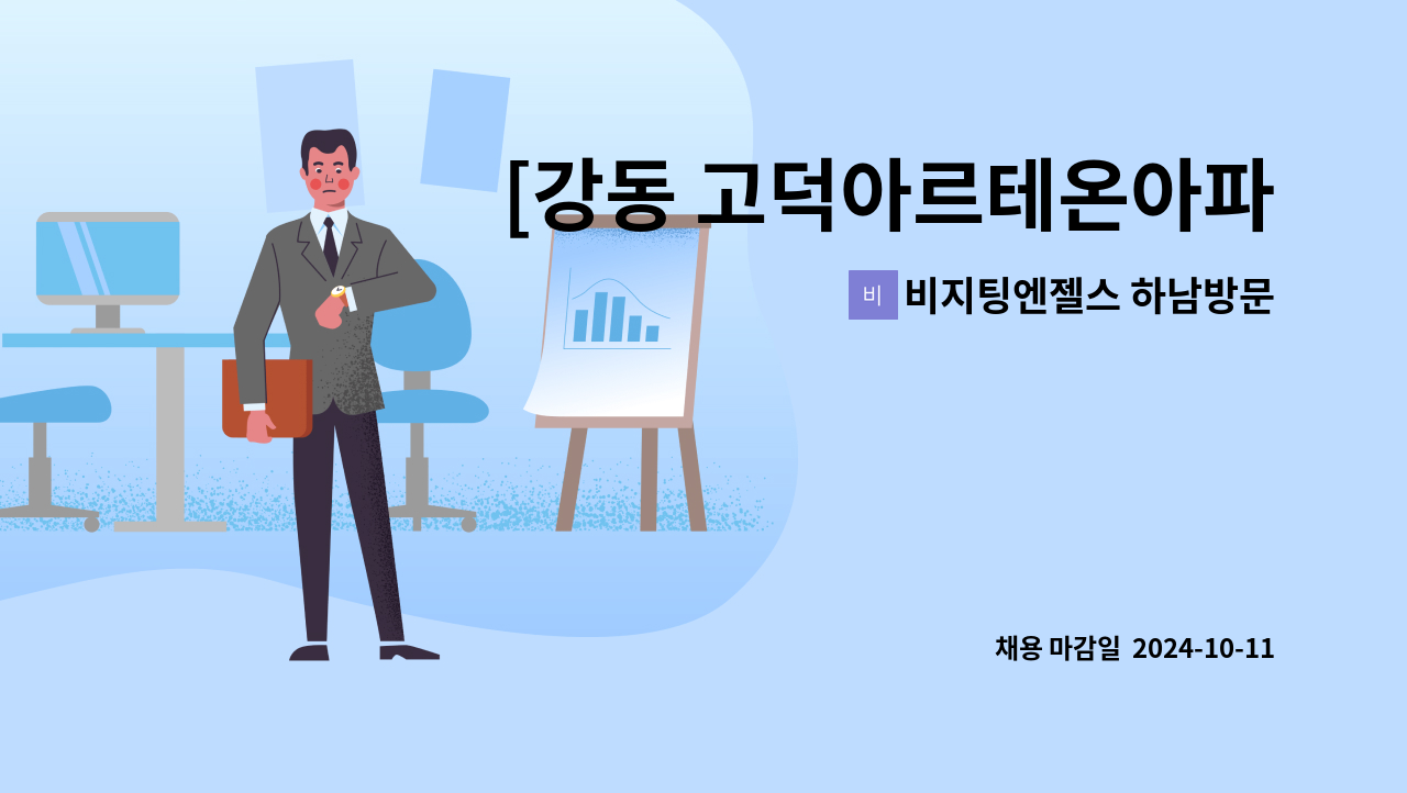 비지팅엔젤스 하남방문요양지점 - [강동 고덕아르테온아파트] 4등급 할머니 재가요양보호사 모집 : 채용 메인 사진 (더팀스 제공)